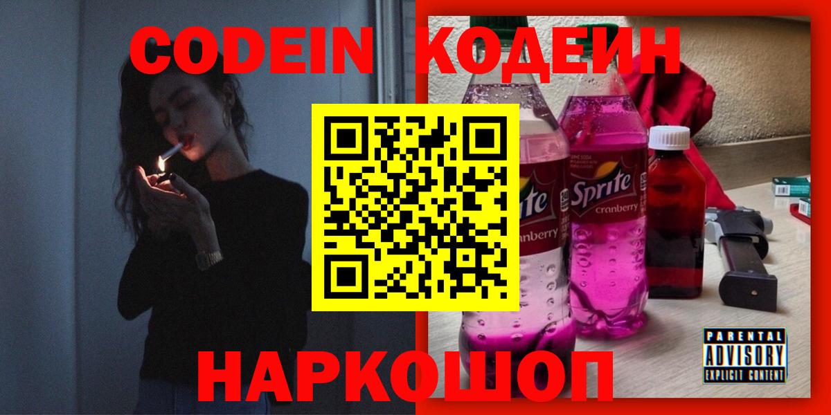 Кодеин Purple Drank Зерноград